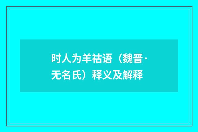 时人为羊祜语（魏晋·无名氏）释义及解释