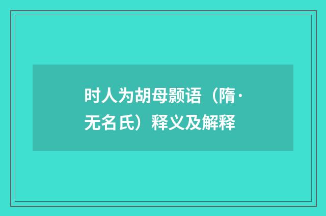 时人为胡母颢语（隋·无名氏）释义及解释