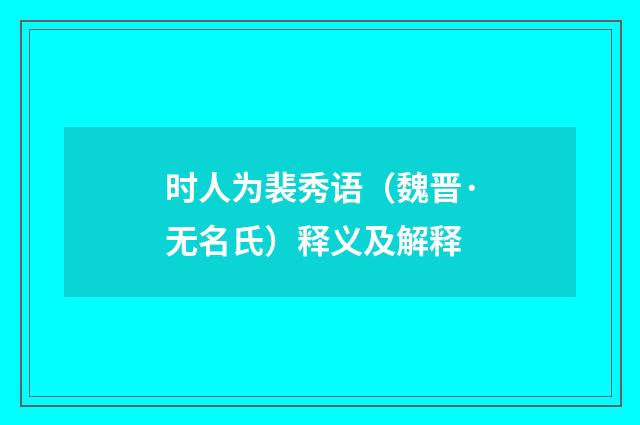 时人为裴秀语（魏晋·无名氏）释义及解释