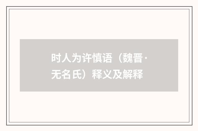 时人为许慎语（魏晋·无名氏）释义及解释