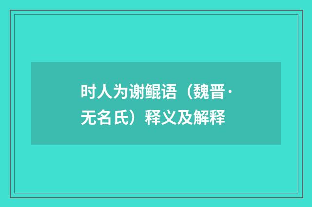 时人为谢鲲语（魏晋·无名氏）释义及解释