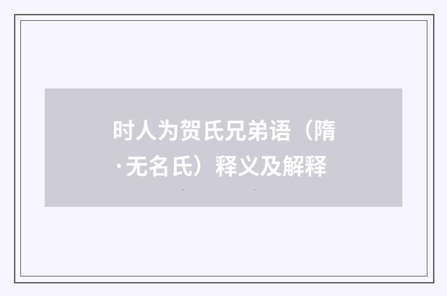 时人为贺氏兄弟语（隋·无名氏）释义及解释