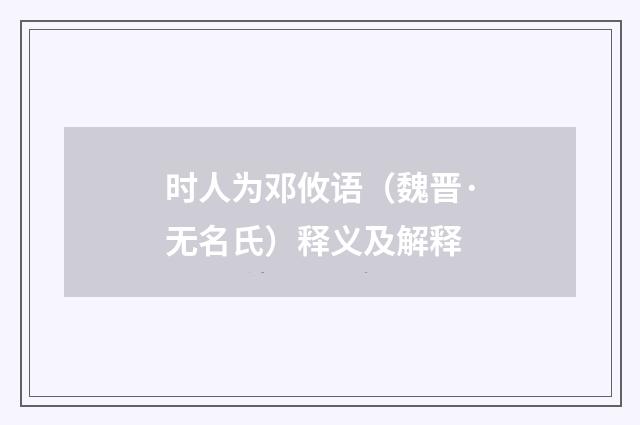 时人为邓攸语（魏晋·无名氏）释义及解释