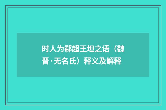 时人为郗超王坦之语（魏晋·无名氏）释义及解释