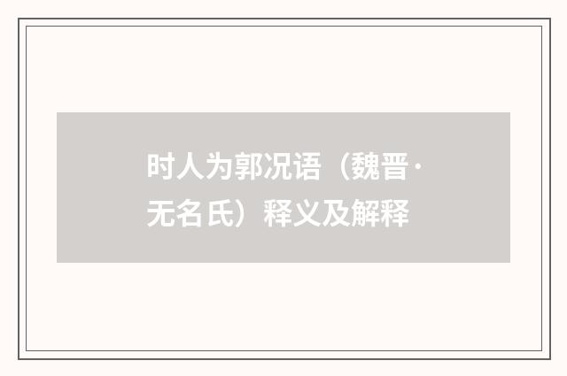 时人为郭况语（魏晋·无名氏）释义及解释