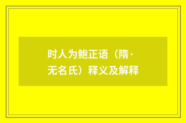 时人为鲍正语（隋·无名氏）释义及解释