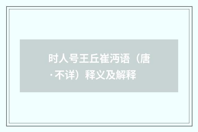 时人号王丘崔沔语（唐·不详）释义及解释
