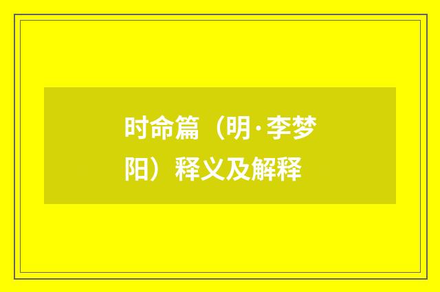 时命篇（明·李梦阳）释义及解释