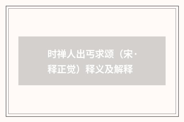 时禅人出丐求颂（宋·释正觉）释义及解释