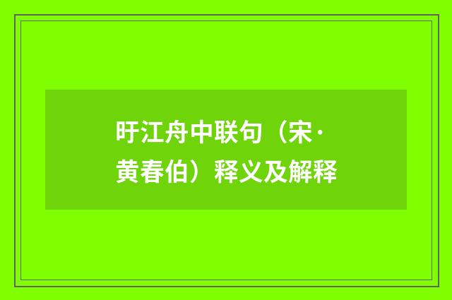旴江舟中联句（宋·黄春伯）释义及解释