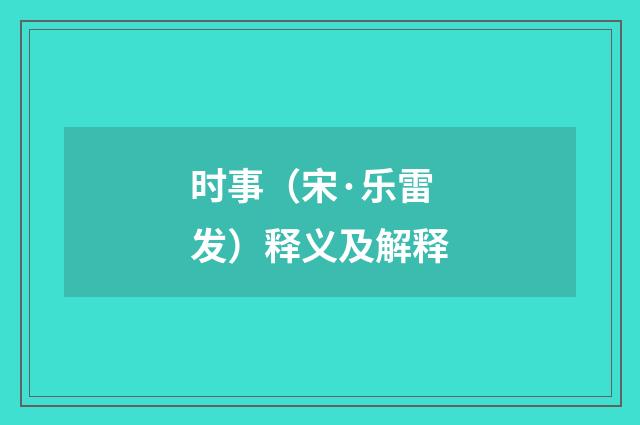 时事（宋·乐雷发）释义及解释
