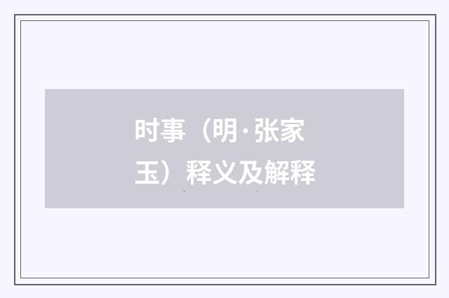 时事（明·张家玉）释义及解释