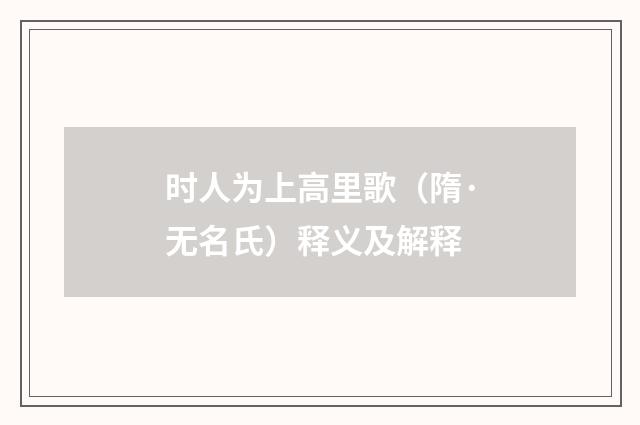 时人为上高里歌（隋·无名氏）释义及解释