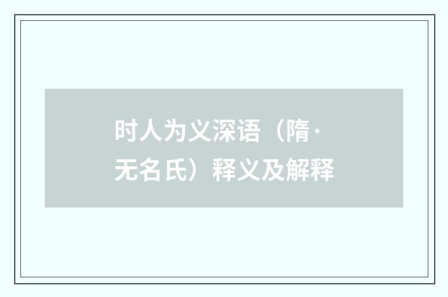 时人为义深语（隋·无名氏）释义及解释