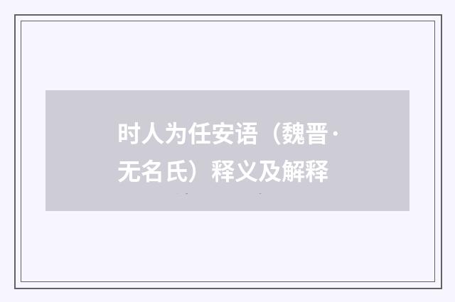 时人为任安语（魏晋·无名氏）释义及解释