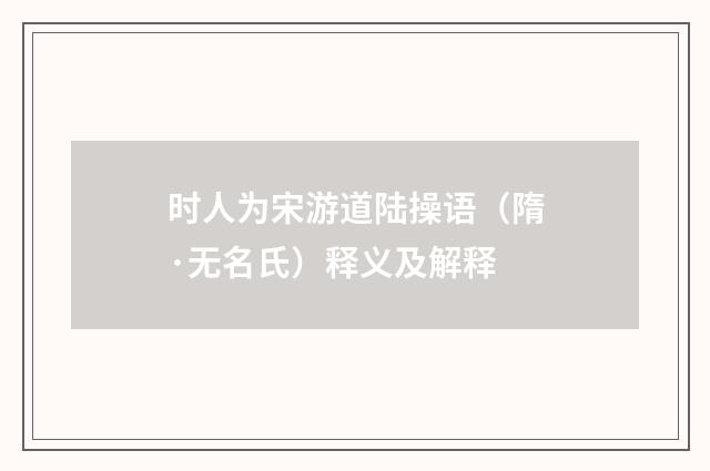 时人为宋游道陆操语（隋·无名氏）释义及解释