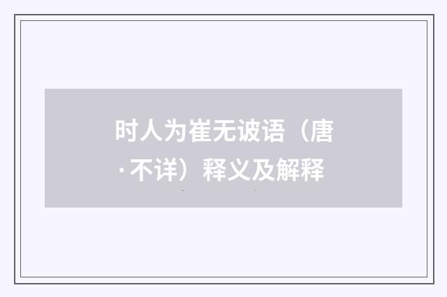 时人为崔无诐语（唐·不详）释义及解释