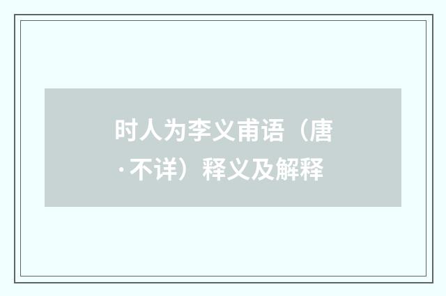 时人为李义甫语（唐·不详）释义及解释
