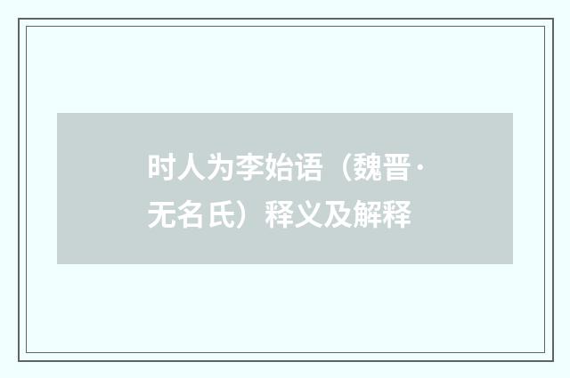 时人为李始语（魏晋·无名氏）释义及解释