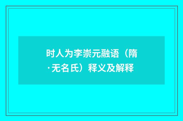 时人为李崇元融语（隋·无名氏）释义及解释