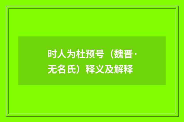 时人为杜预号（魏晋·无名氏）释义及解释