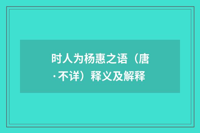 时人为杨惠之语（唐·不详）释义及解释