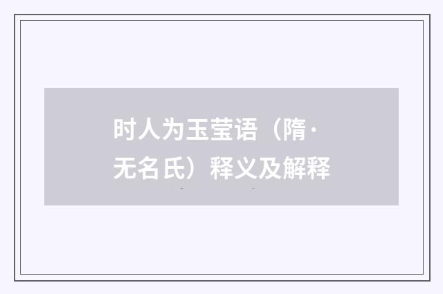 时人为玉莹语（隋·无名氏）释义及解释