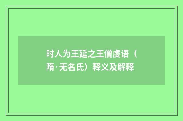 时人为王延之王僧虔语（隋·无名氏）释义及解释