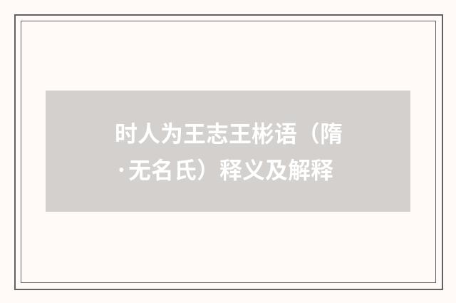 时人为王志王彬语（隋·无名氏）释义及解释
