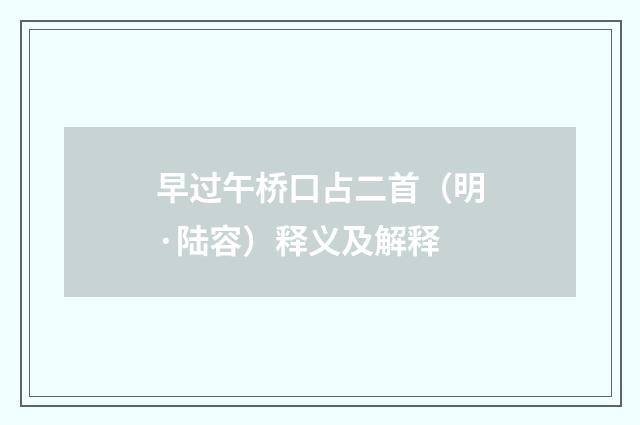 早过午桥口占二首（明·陆容）释义及解释