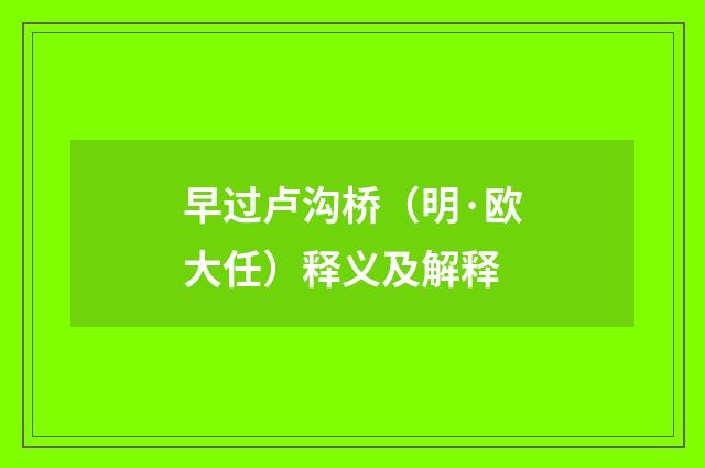 早过卢沟桥（明·欧大任）释义及解释