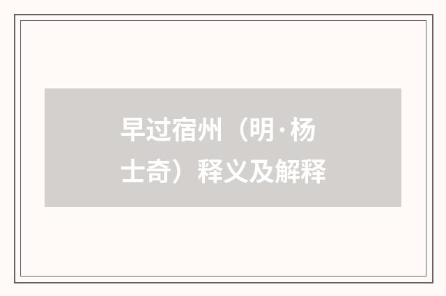 早过宿州（明·杨士奇）释义及解释