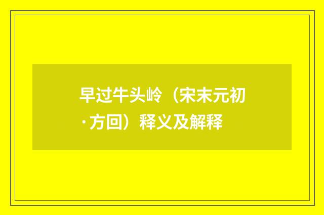 早过牛头岭（宋末元初·方回）释义及解释