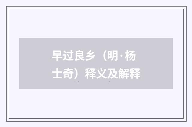 早过良乡（明·杨士奇）释义及解释