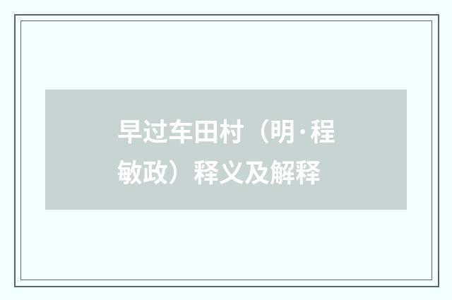 早过车田村（明·程敏政）释义及解释