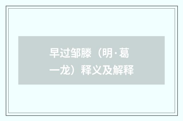 早过邹滕（明·葛一龙）释义及解释