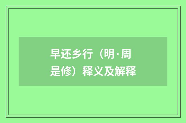 早还乡行（明·周是修）释义及解释