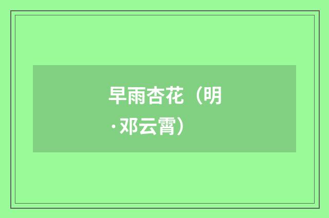 早雨杏花（明·邓云霄）