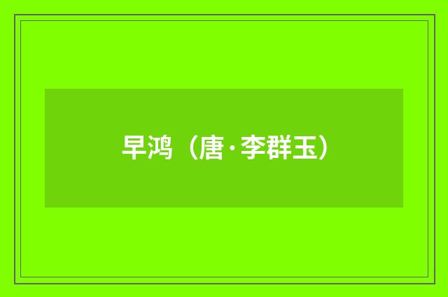 早鸿（唐·李群玉）