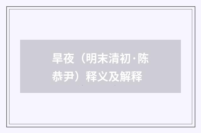 旱夜（明末清初·陈恭尹）释义及解释