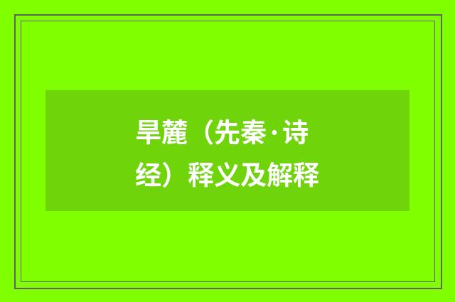 旱麓（先秦·诗经）释义及解释