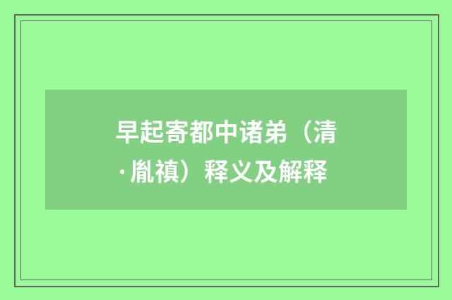 早起寄都中诸弟（清·胤禛）释义及解释
