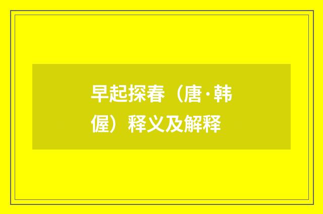 早起探春（唐·韩偓）释义及解释
