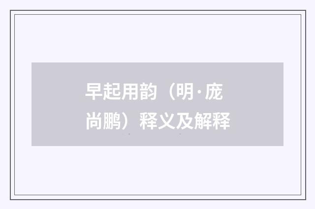 早起用韵（明·庞尚鹏）释义及解释