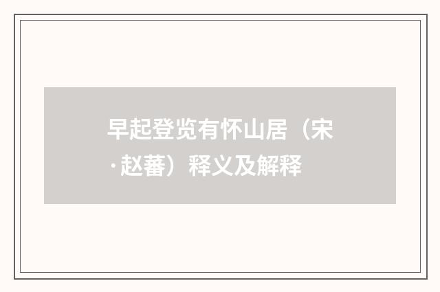 早起登览有怀山居（宋·赵蕃）释义及解释