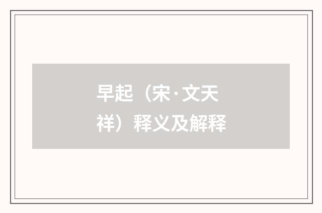 早起（宋·文天祥）释义及解释