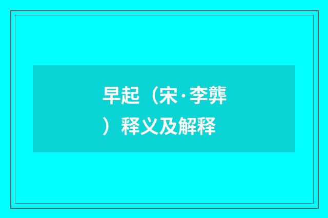 早起（宋·李龏）释义及解释