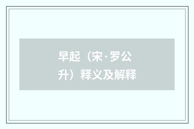 早起（宋·罗公升）释义及解释