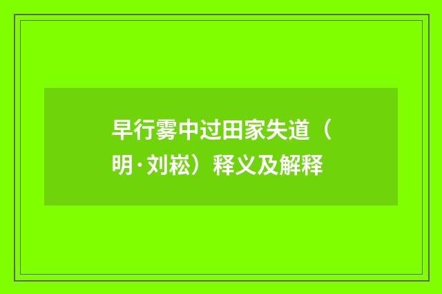 早行雾中过田家失道（明·刘崧）释义及解释