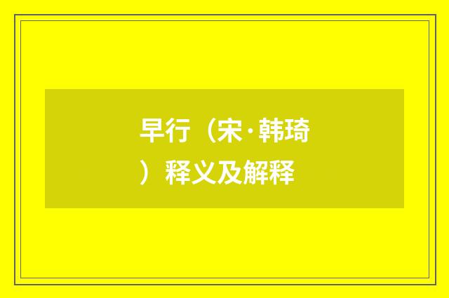 早行（宋·韩琦）释义及解释